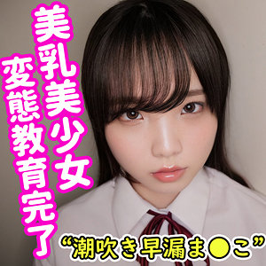 【中出しエロ動画】栞/smuc071/	ハイビジョン 独占配信 淫乱・ハード系 制服 中出し 潮吹き