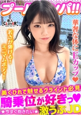 ハニカミ笑顔の控えめ水着美女が性欲解放！！ビキニが映える美BODYがプールでビショビショ！オイルでヌルヌル！精子でドロドロ！暴発必至の上目遣いフェラでたっぷりご奉仕したら即濡れマ●コ完成！羽目を外してハメまくる2連戦！！【＃CLOVER×プール×ナンパ＃なお】