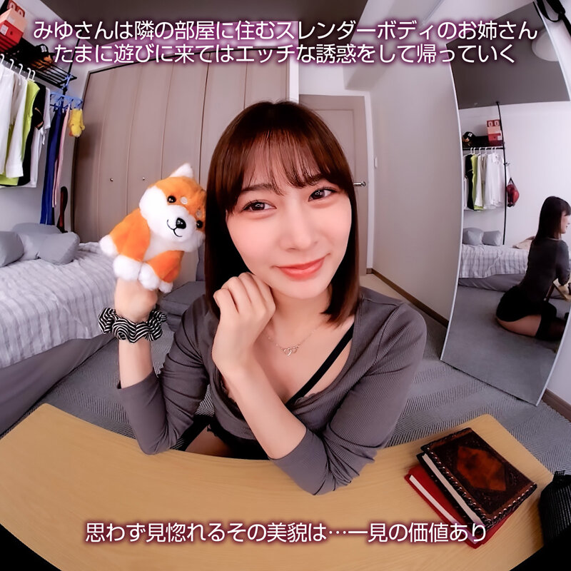 【VR】【8KVR】ヤリたい時に現れて一発ヤったら去っていく&hellip;隣のお姉さんの柔らか美乳は今日も僕の指を求めてる 鳳みゆ 画像2