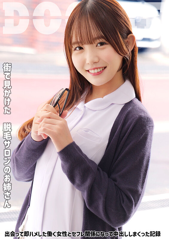 脱毛サロンのお姉さん 出会って即ハメした働く女性とセフレ関係になって中出ししまくった記録 画像1