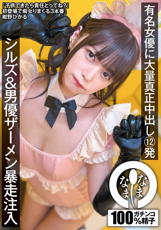 有名女優に大量真正中出し12発 シルズ＆男優ザーメン暴走注入 紺野ひかる 画像1