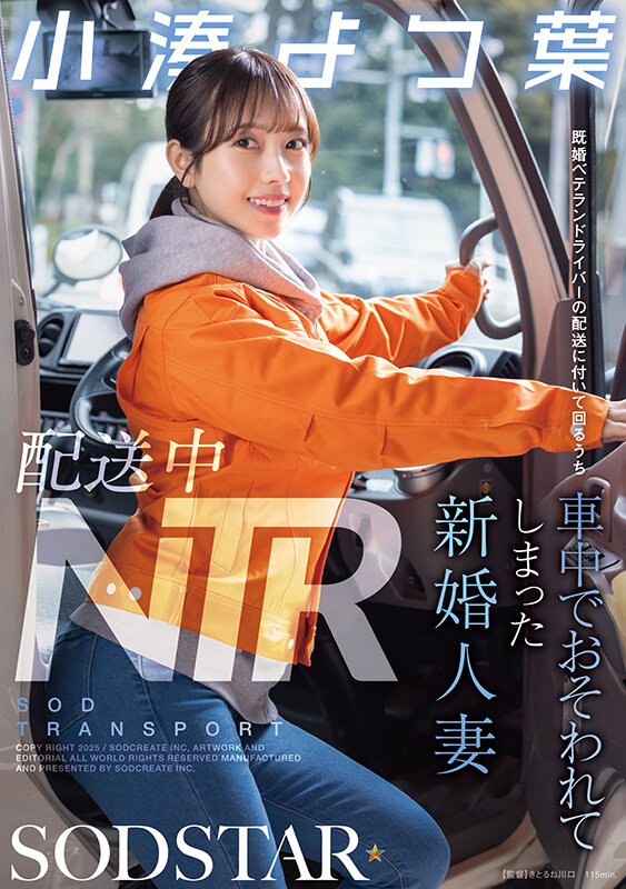 配送中NTR 既婚ベテランドライバーの配送に付いて回るうち車中でおそわれてしまった新婚人妻 小湊よつ葉 画像1