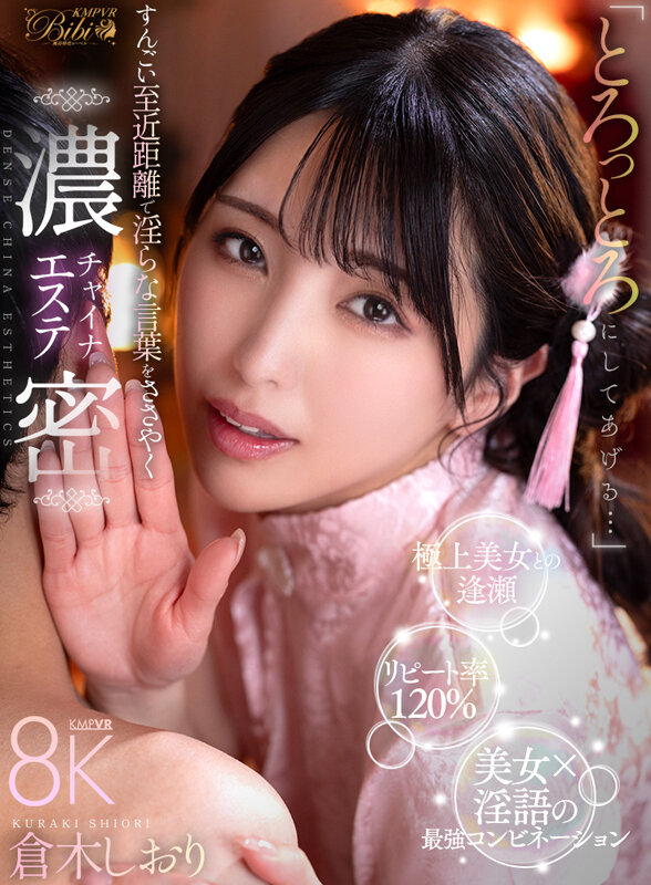 【VR】「とろっとろにしてあげる…」すんごい至近距離で淫らな言葉をささやく濃密チャイナエステ 倉木しおり 画像1