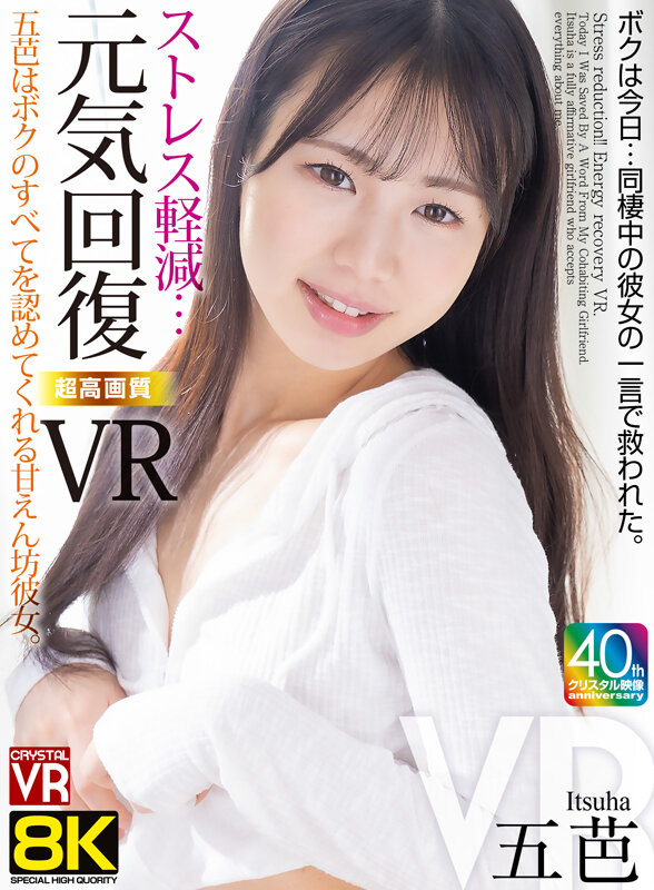 【VR】【8KVR】ストレス軽減 元気回復VR ボクは今日&hellip;同棲中の彼女の一言で救われた。五芭 画像1