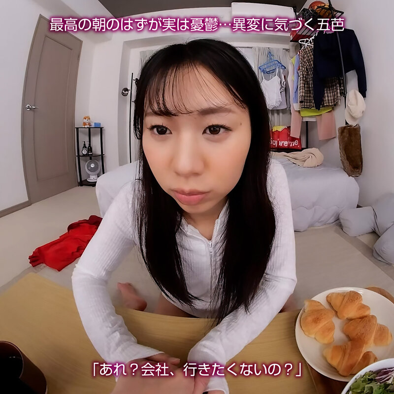 【VR】【8KVR】ストレス軽減 元気回復VR ボクは今日&hellip;同棲中の彼女の一言で救われた。五芭 画像6