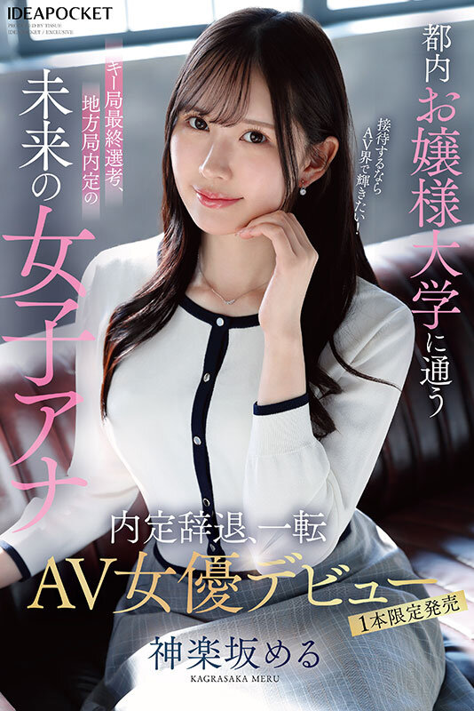 都内お嬢様大学に通うキー局最終選考、地方局内定の未来の女子アナ 接待するならAV界で輝きたい！内定辞退、一転AV女優デビュー 神楽坂める 画像1