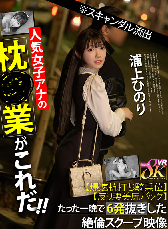 【VR】※スキャンダル流出人気女子アナの枕営業がこれだ！！【爆速杭打ち騎乗位】【反り腰美尻バック】たった一晩で6発抜きした絶倫スクープ映像 浦上ひのり 画像1