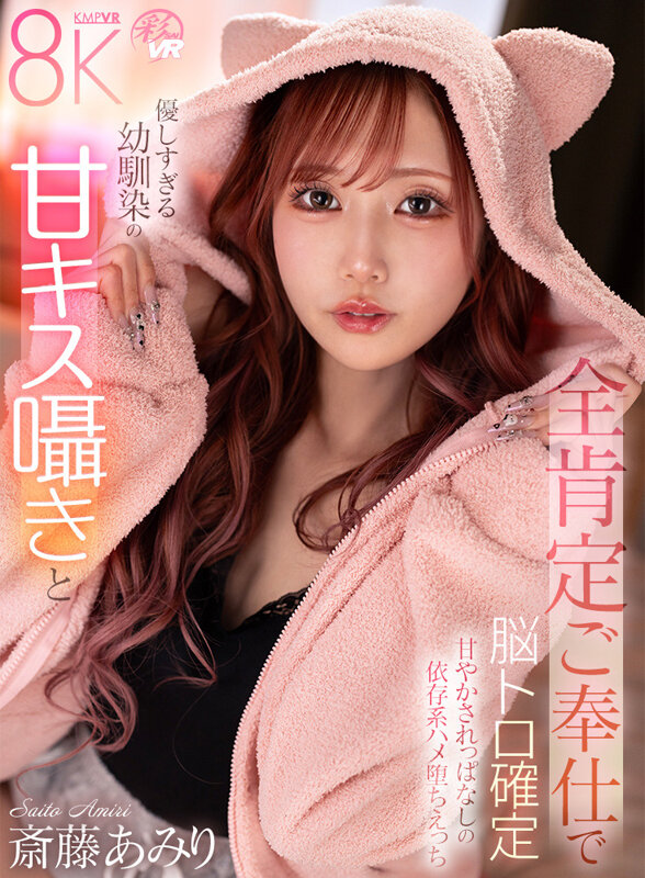【VR】優しすぎる幼馴染の甘キス囁きと全肯定ご奉仕で脳トロ確定甘やかされっぱなしの依存系ハメ堕ちえっち 斎藤あみり 画像1