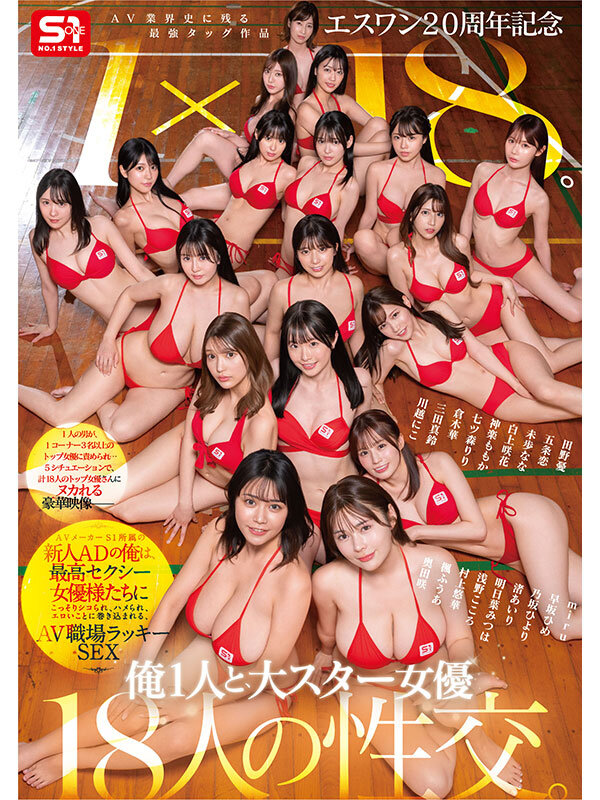 エスワン20周年記念 AV業界史に残る最強タッグ作品 1&times;18。AVメーカーS1所属の新人ADの俺は、最高セクシー女優様たちにこっそりシコられ、ハメられ、エロいことに巻き込まれる、AV職場ラッキーSEX 画像1