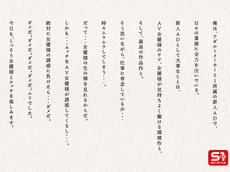 エスワン20周年記念 AV業界史に残る最強タッグ作品 1&times;18。AVメーカーS1所属の新人ADの俺は、最高セクシー女優様たちにこっそりシコられ、ハメられ、エロいことに巻き込まれる、AV職場ラッキーSEX 画像2