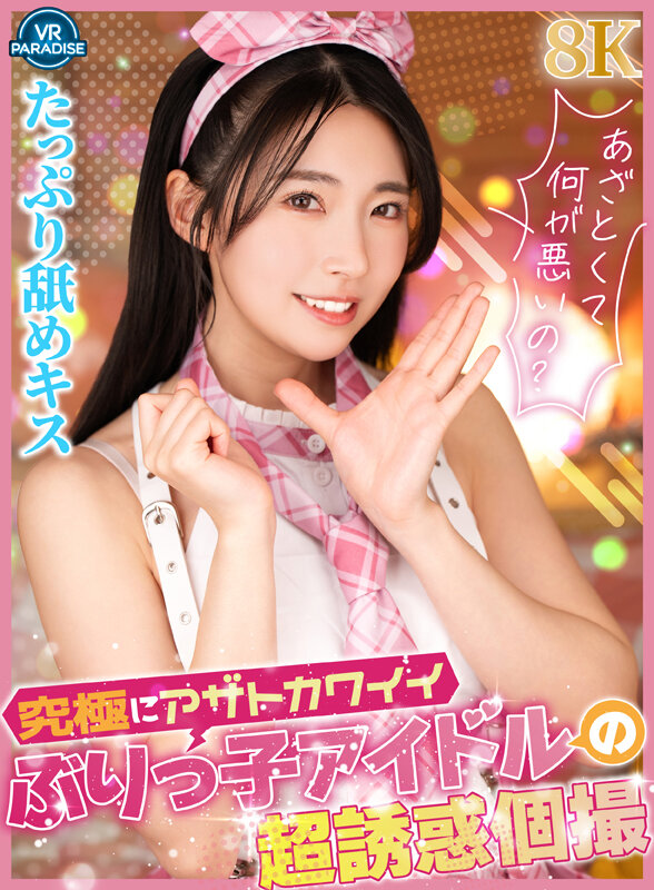 【VR】究極にアザトカワイイぶりっ子アイドルの超誘惑個撮 画像1