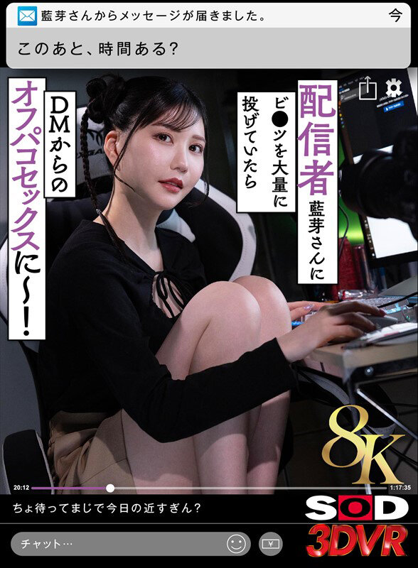 【VR】【8K】配信者藍芽さんにビ●ツを大量に投げていたらDMからのオフパコセックスに～！ 藍芽みずき 画像1