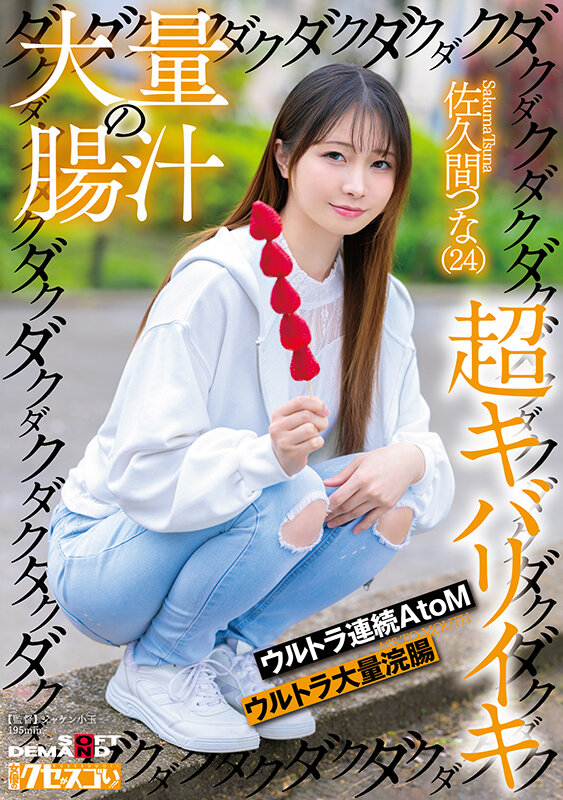 大量の腸汁ダクダクダクダク超キバリイキ ウルトラ連続AtoM ウルトラ大量浣腸 佐久間つな（24） 画像1