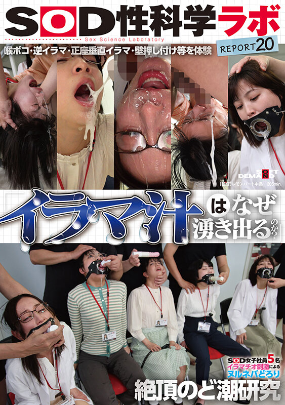 「イラマ汁はなぜ湧き出るのか？」SOD女子社員5名 イラマチオ刺激によるヌルネバどろり絶頂のど潮研究 SOD性科学ラボREPORT20 画像1