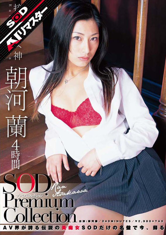 【AIリマスター】朝河蘭 4時間 SOD Premium Collection 画像1