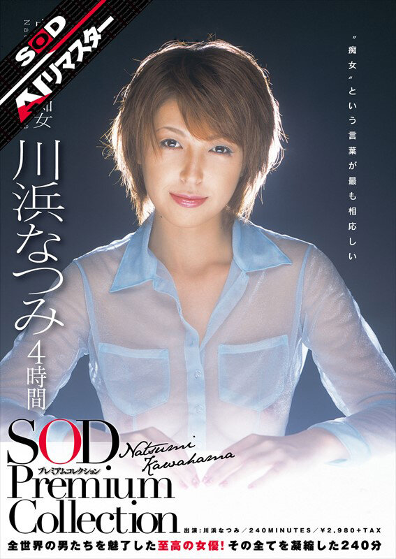 【AIリマスター】川浜なつみ 4時間 SOD Premium Collection 画像1