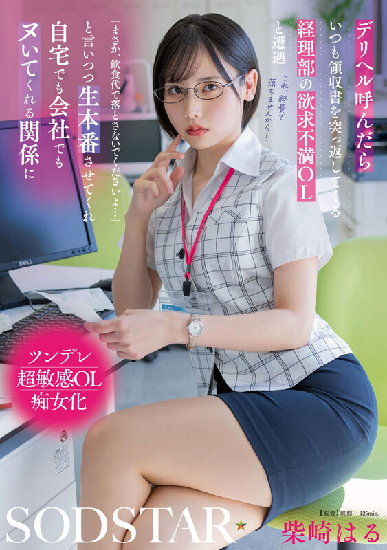 デリヘル呼んだらいつも領収書を突っ返してくる経理部の欲求不満OLと遭遇「まさか、飲食代で落とさないでくださいよ&hellip;」と言いつつ生本番させてくれ自宅でも会社でもヌいてくれる関係に 柴崎はる 画像1