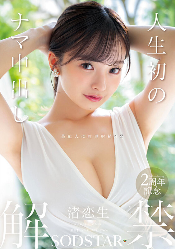 人生初のナマ中出し解禁 渚恋生 画像1