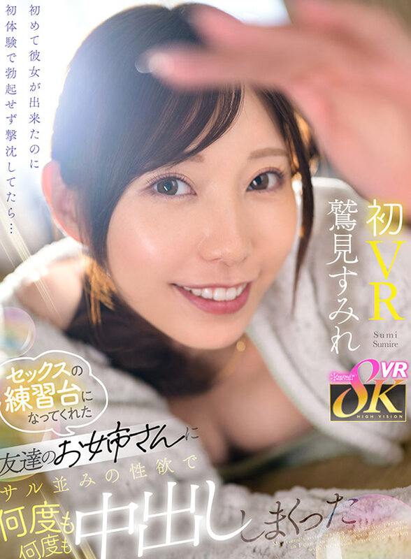 【VR】初めて彼女が出来たのに初体験で勃起せず撃沈してたら&hellip; セックスの練習台になってくれた友達のお姉さんにサル並みの性欲で何度も何度も中出ししまくった 鷲見すみれ 画像1