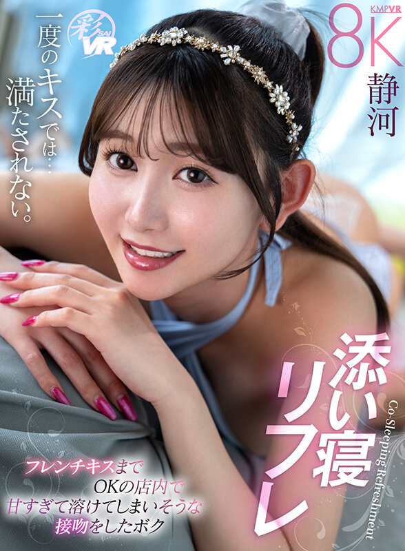 【VR】添い寝リフレ フレンチキスまでOKの店内で甘すぎて溶けてしまいそうな接吻をしたボク 静河 画像1