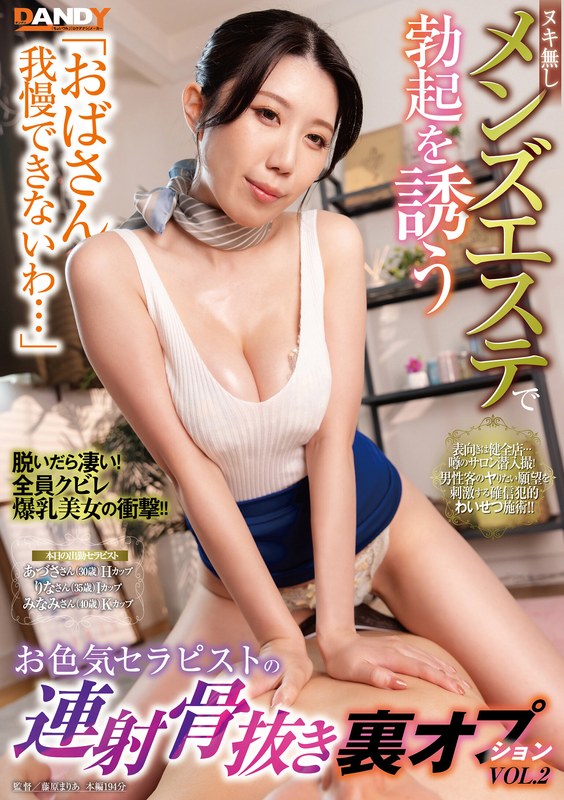 「おばさん我慢できないわ&hellip;」ヌキ無しメンズエステで勃起を誘うお色気セラピストの連射骨抜き裏オプションVOL.2