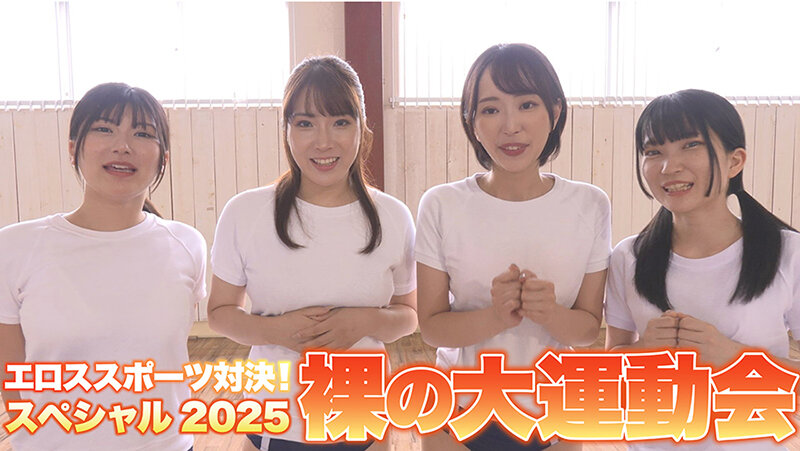 勝ったら賞金ガチ対決！挿れたまんまスポーツ！裸の大運動会スペシャル2025 画像3