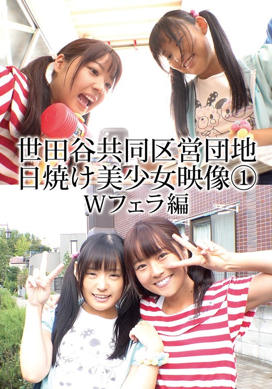 世田谷共同区営団地 日焼け美少女映像 （1） Wフェラ編