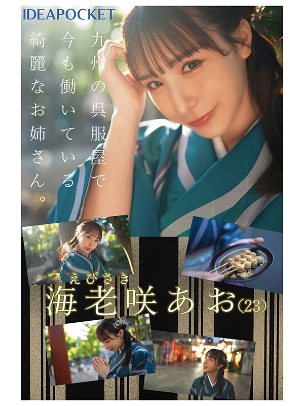 FIRST IMPRESSION 170 九州が生んだSEXの天才お姉さんデビュー！！ 海老咲あお 画像1