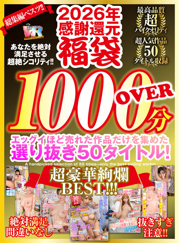 素人 企画単体 ビジュアル - 【VR】2026年 感謝還元【福袋】 抜きすぎ注意！！ 超絶シコリティ！！ エッグイほど売れた作品だけを集めた 選り抜き50タイトル！絶対満足間違いなし 最高品質ハイクオリティ 超豪華絢爛BEST！！！