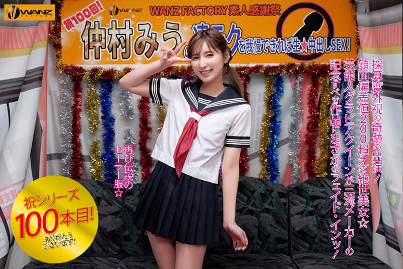 仲村みうの凄テクを我慢できれば生★中出しSEX！ 画像1