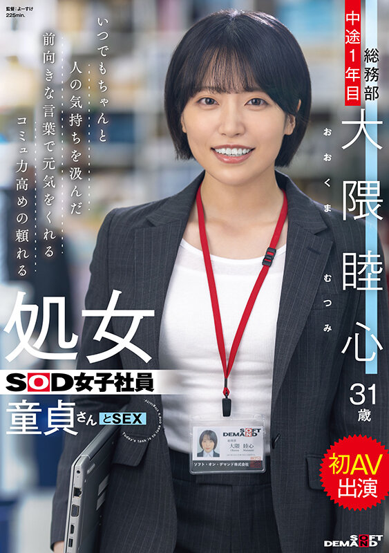 いつでもちゃんと人の気持ちを汲んだ前向きな言葉で元気をくれるコミュ力高めの頼れる処女SOD女子社員 童貞さんと初AV出演 総務部 中途1年目 大隈睦心 31歳 画像1