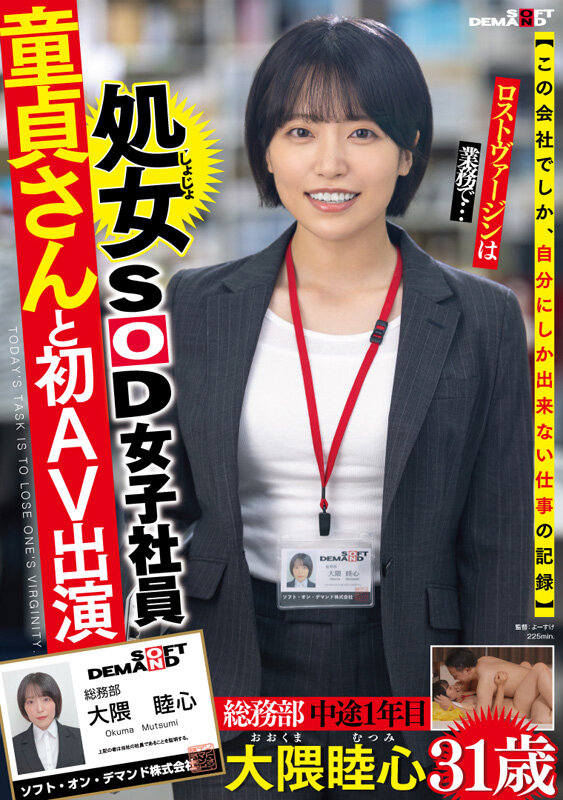 いつでもちゃんと人の気持ちを汲んだ前向きな言葉で元気をくれるコミュ力高めの頼れる処女SOD女子社員 童貞さんと初AV出演 総務部 中途1年目 大隈睦心 31歳 画像2