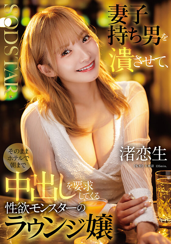 渚恋生 ビジュアル - 妻子持ち男を潰させて、そのままホテルで朝まで中出しを要求してくる性欲モンスターのラウンジ嬢 渚恋生