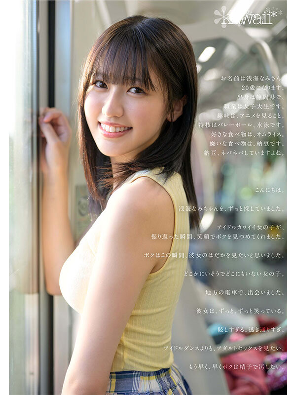 浅海なみ 前戯 - 某アイドル最終オーディションまで勝ち残った美少女をみつけちゃった！いま最上級にカワイイときめき女子 浅海なみ AV DEBUT