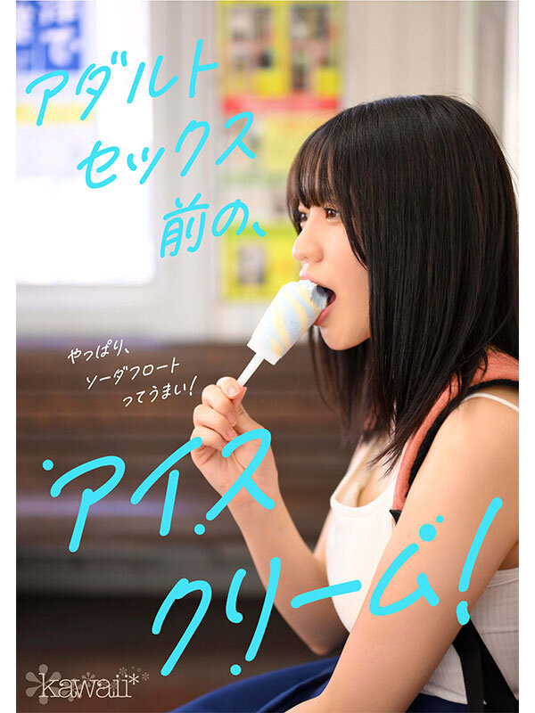 浅海なみ 本番シーン - 某アイドル最終オーディションまで勝ち残った美少女をみつけちゃった！いま最上級にカワイイときめき女子 浅海なみ AV DEBUT