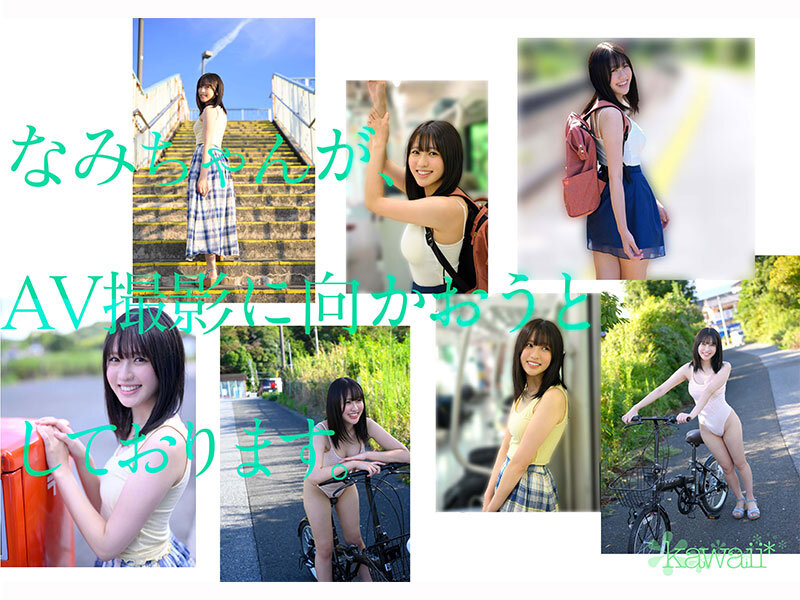 浅海なみ 激しいプレイ - 某アイドル最終オーディションまで勝ち残った美少女をみつけちゃった！いま最上級にカワイイときめき女子 浅海なみ AV DEBUT