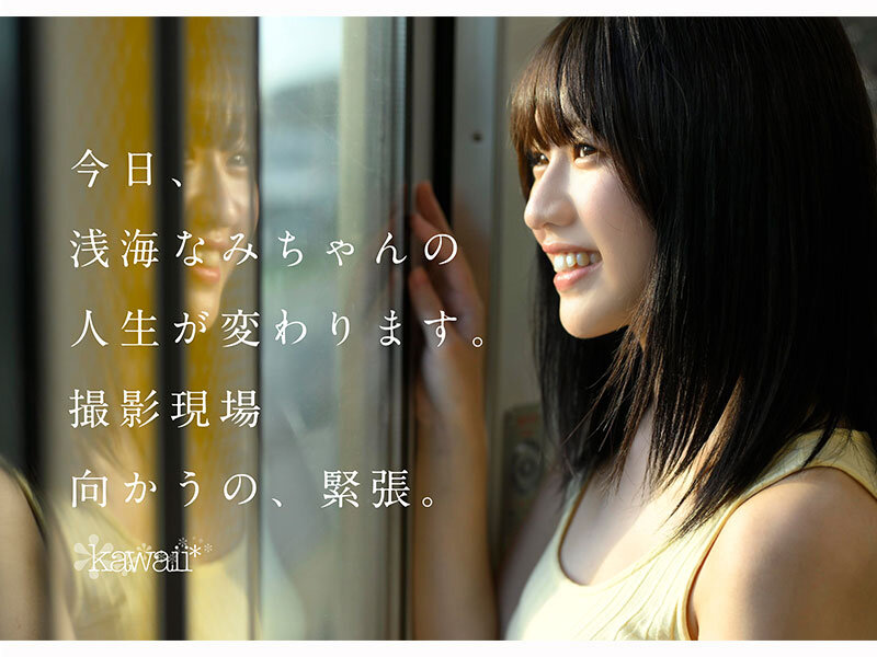 浅海なみ クライマックス - 某アイドル最終オーディションまで勝ち残った美少女をみつけちゃった！いま最上級にカワイイときめき女子 浅海なみ AV DEBUT