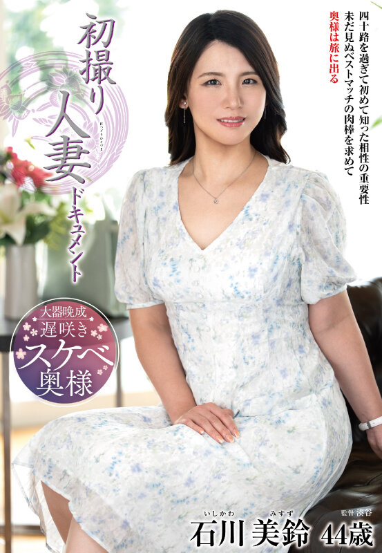 石川美鈴 ビジュアル - 初撮り人妻ドキュメント 石川美鈴