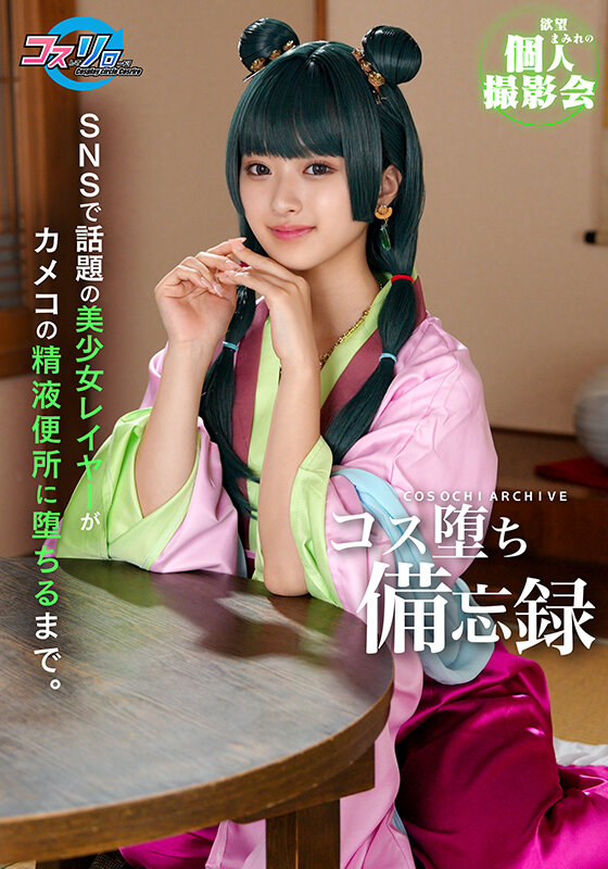 SNSで話題の美少女レイヤーがカメコの精液便所に堕ちるまで。 画像1