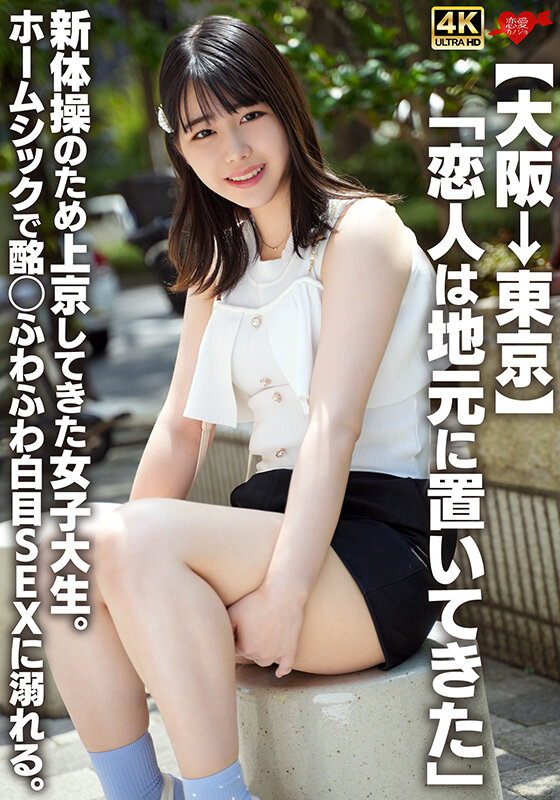【大阪&rarr;東京】「恋人は地元に置いてきた」新体操のため上京してきた女子大生。ホームシックで酩酊ふわふわ白目SEXに溺れる。 画像1