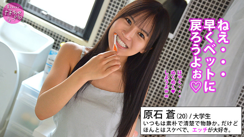 素人 企画単体 ビジュアル - 原石蒼