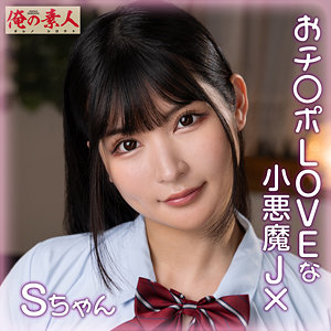 素人 企画単体 Sちゃん