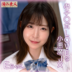 素人 企画単体 Eちゃん