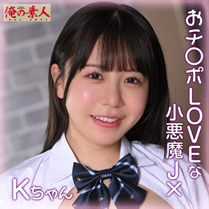 Kちゃん