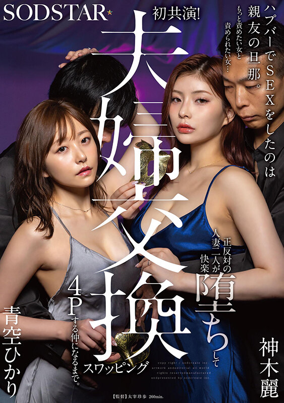 青空ひかり、神木麗 ビジュアル - ハプバーでSEXをしたのは親友の旦那。もっと責めたい女と責められたい女…正反対の人妻二人が快楽堕ちして夫婦交換スワッピング4Pする仲になるまで。 青空ひかり 神木麗