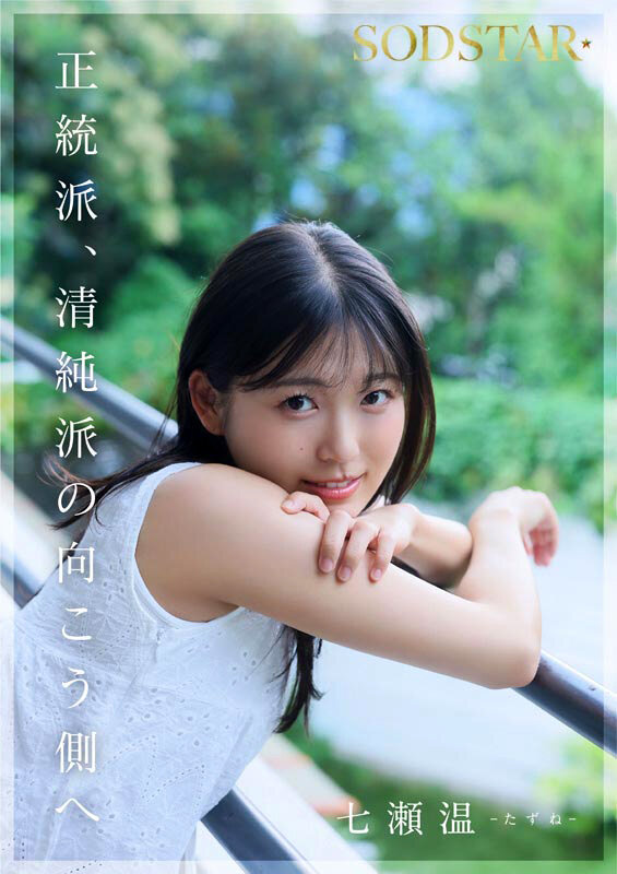 七瀬温 シーン11 - SODSTAR×ソロアーティスト 芸能人 七瀬温-たずね-AV DEBUT