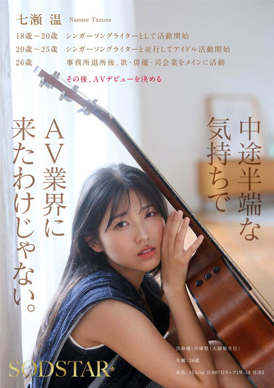 七瀬温 フィニッシュ - SODSTAR×ソロアーティスト 芸能人 七瀬温-たずね-AV DEBUT