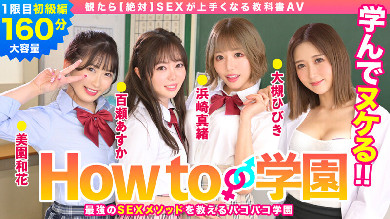 百瀬あすか、美園和花、浜崎真緒、大槻ひびき ビジュアル - How to学園 観たら【絶対】SEXが上手くなる教科書AV 初級編