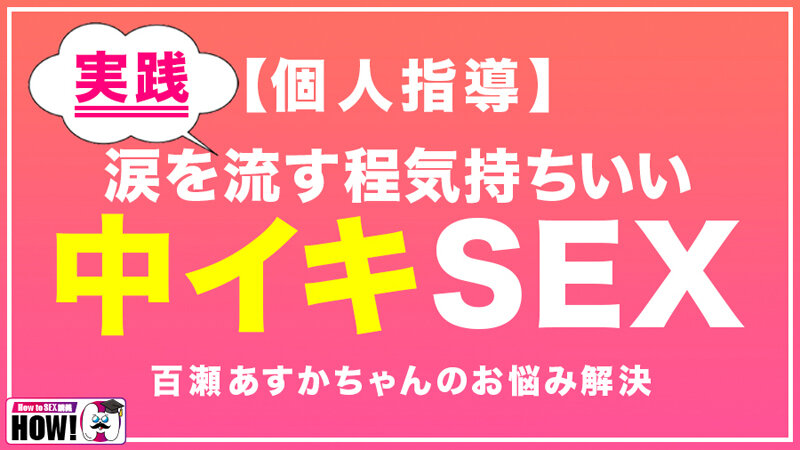 百瀬あすか、美園和花、浜崎真緒、大槻ひびき シーン16 - How to学園 観たら【絶対】SEXが上手くなる教科書AV 初級編