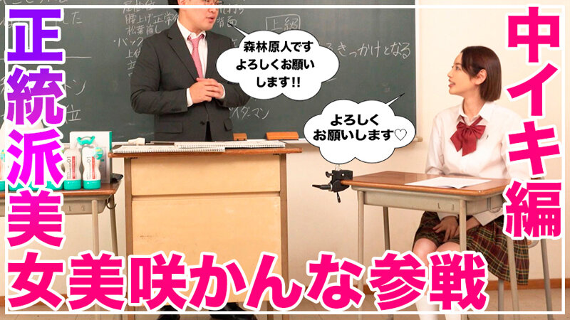 美咲かんな 前戯 - How to学園 観たら【絶対】SEXが上手くなる教科書AV 【絶対中イキさせられる絶頂体位編】 美咲かんな